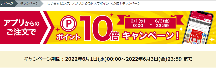 【dショッピング】アプリからの購入でポイント10倍！キャンペーン