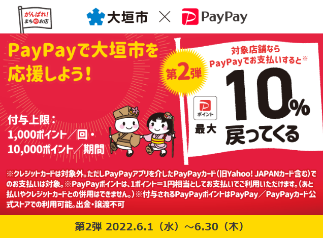 やっぱりアツいぜ大垣！最大10％戻ってくるキャンペーン| PayPay