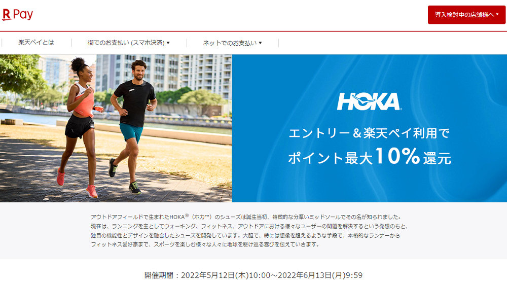 HOKA　エントリー＆楽天ペイ利用でポイント最大10%還元！| 楽天ペイ