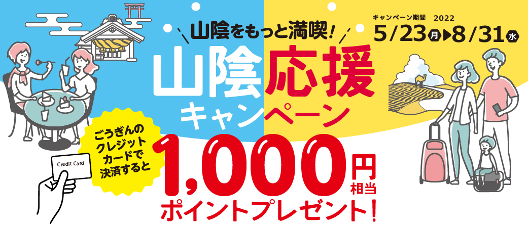 山陰をもっと満喫！山陰応援キャンペーン｜キャンペーン情報｜山陰合同銀行