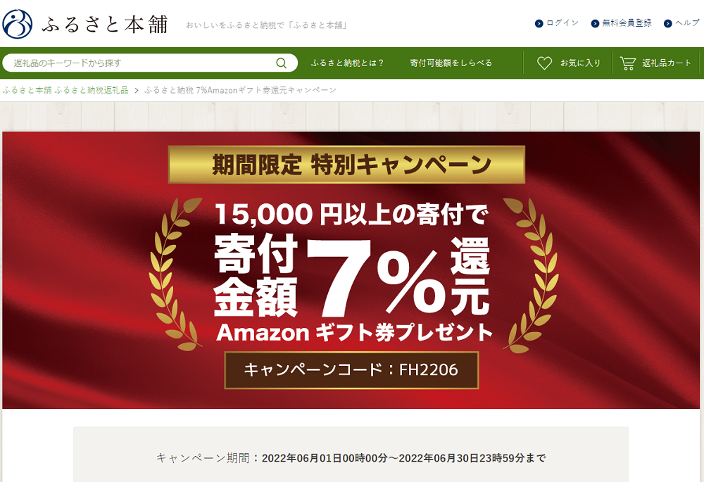 ふるさと納税 7%Amazonギフト券還元キャンペーン - ふるさと本舗