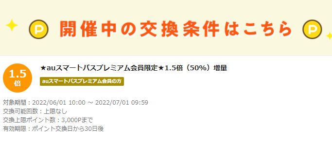 お得なポイント交換所｜au PAY マーケット－通販サイト
