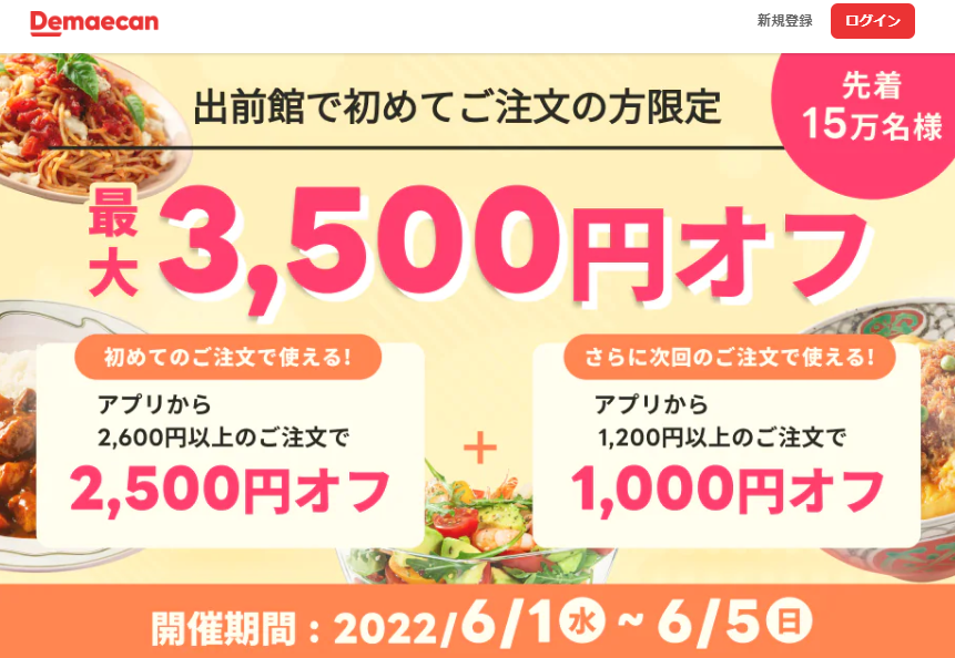 【出前館】初めての方限定！最大3,500円オフ！