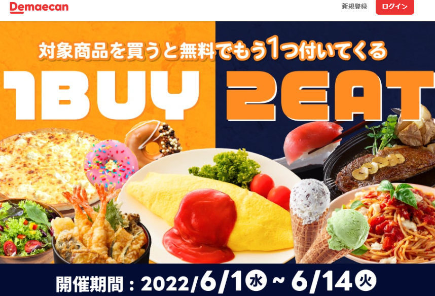 【出前館】1BUY2EAT！対象商品を買うと無料でもう1つついてくる