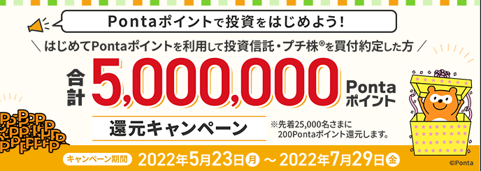 Pontaポイントで投資をはじめよう！合計5,000,000Pontaポイント還元キャンペーン｜キャンペーン・プログラム｜株のことならネット証券会社【auカブコム】