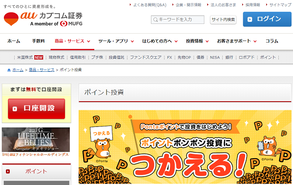 ポイント投資｜商品・サービス｜株のことならネット証券会社【auカブコム】