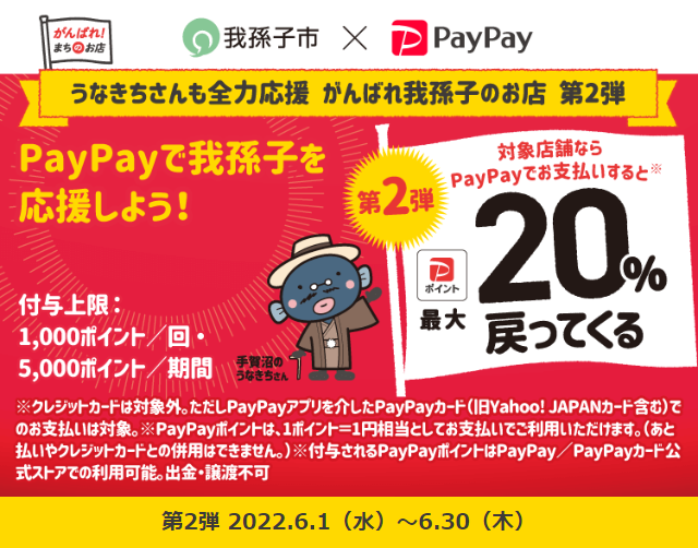 うなきちさんも全力応援　がんばれ我孫子のお店　第2弾| PayPay