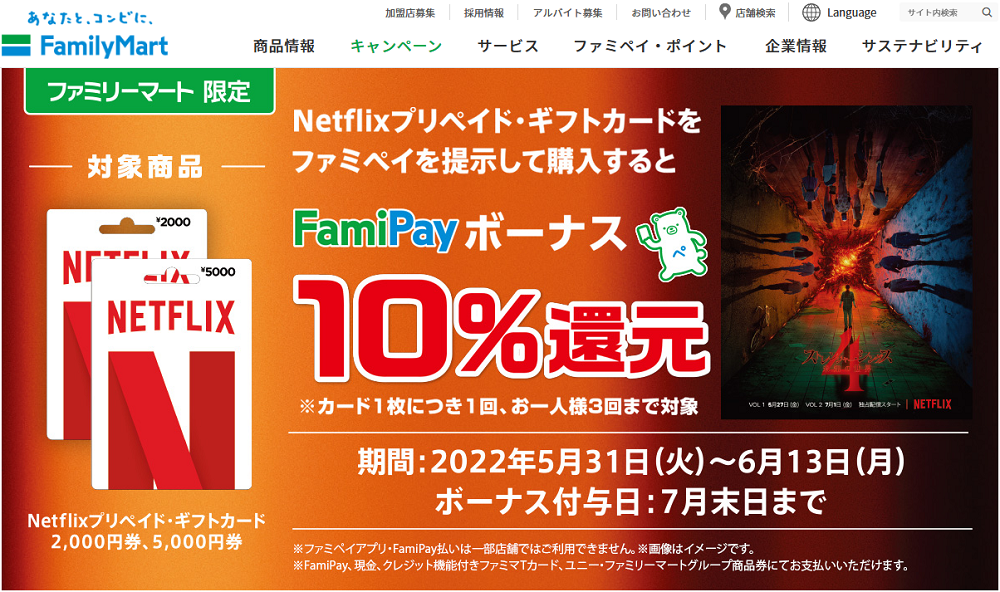 Netflixプリペイド・ギフトカード×ファミペイキャンペーン｜キャンペーン｜ファミリーマート