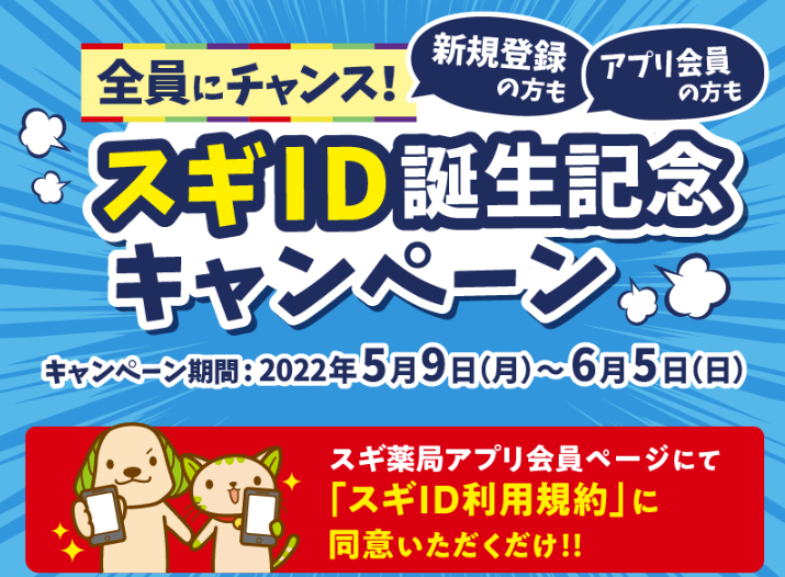 最大10,000円分のQUOカードPayが当たる！スギID誕生記念キャンペーン