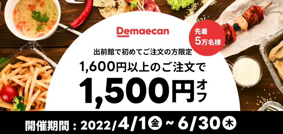 【出前館】LINEからオトクなクーポンをお届け！初めての方限定！1,600円以上のご注文で1,500円オフ！