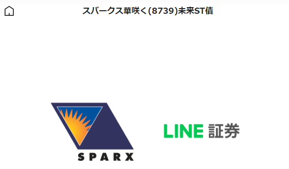 スパークス華咲く(8739)未来ST債 | LINE証券