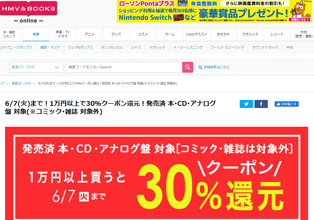 6/7(火)まで！1万円以上で30％クーポン還元！発売済 本･CD･アナログ盤 対象(※コミック･雑誌 対象外)｜HMV&BOOKS online