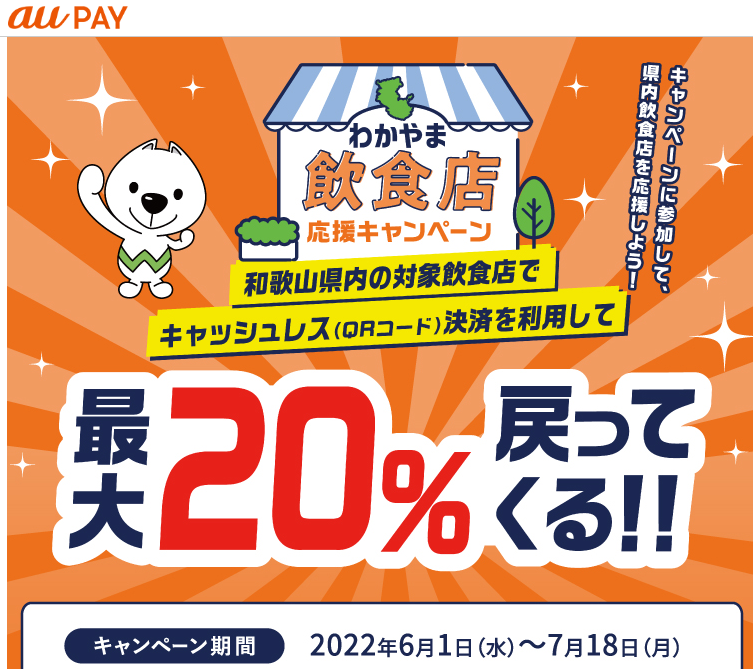 わかやま飲食店応援キャンペーン｜au PAY