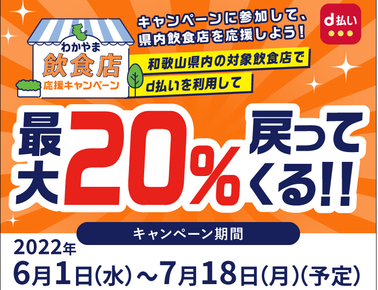 わかやま飲食店応援キャンペーン | d払い