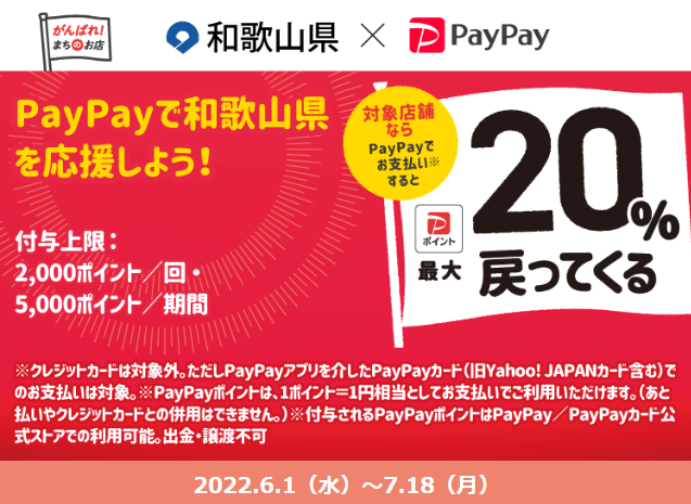 わかやま飲食店応援キャンペーン～キャッシュレス（QRコード）決済で最大20％が戻ってくる！～| PayPay