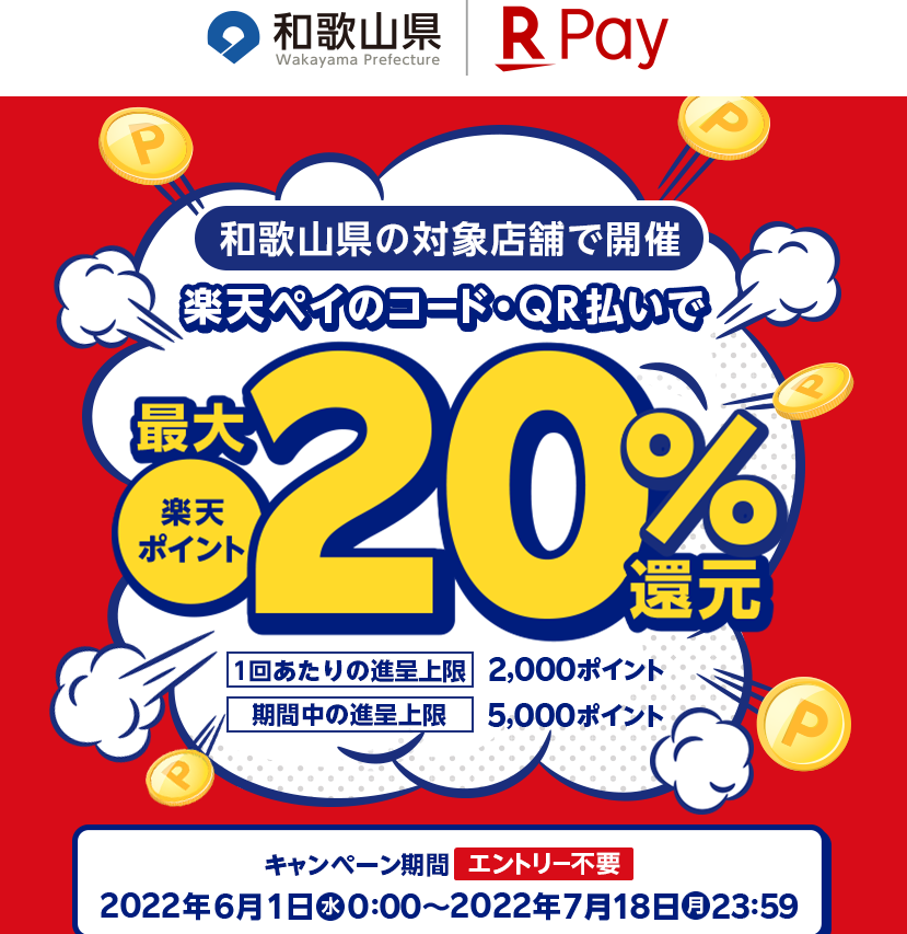 和歌山県で最大20％還元！ - 楽天ペイアプリ