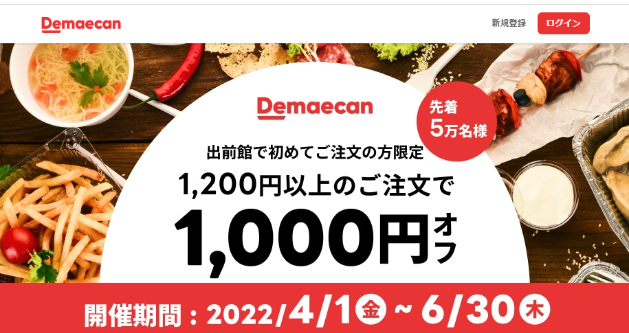 【出前館】LINEからオトクなクーポンをお届け！初めての方限定！1,200円以上のご注文で1,000円オフ！
