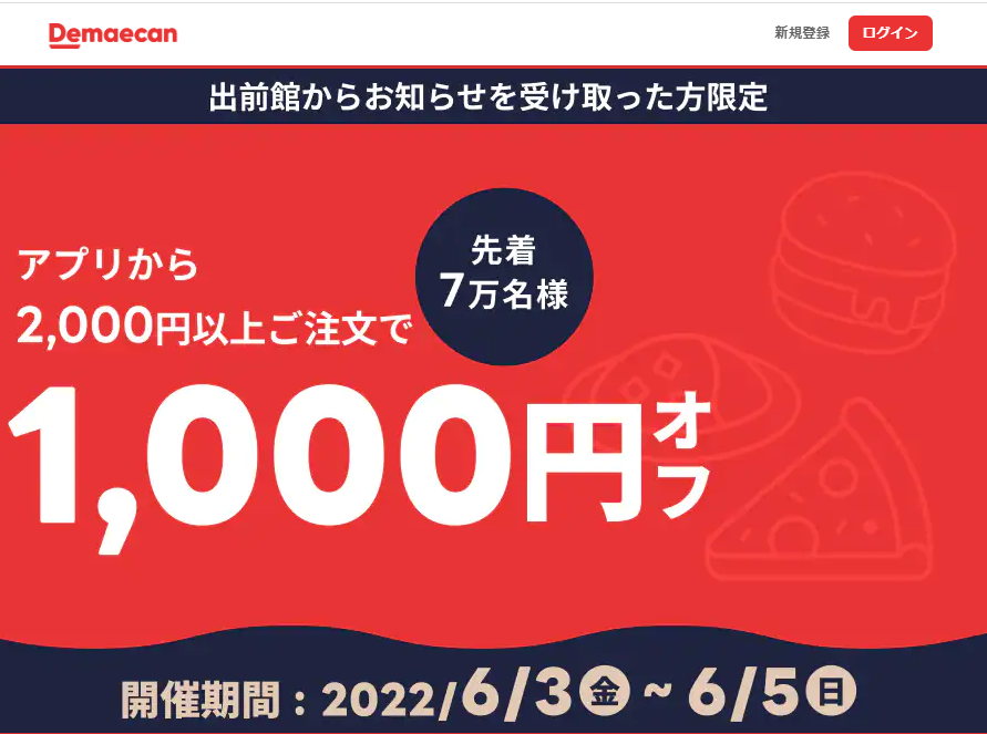 【出前館】アプリからのご注文が1,000円オフクーポン