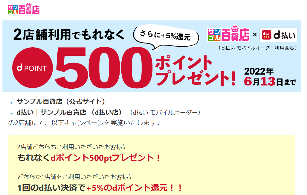 2店舗利用でもれなくdpoint500ポイントプレゼント！さらに＋5%還元|サンプル百貨店xd払い
