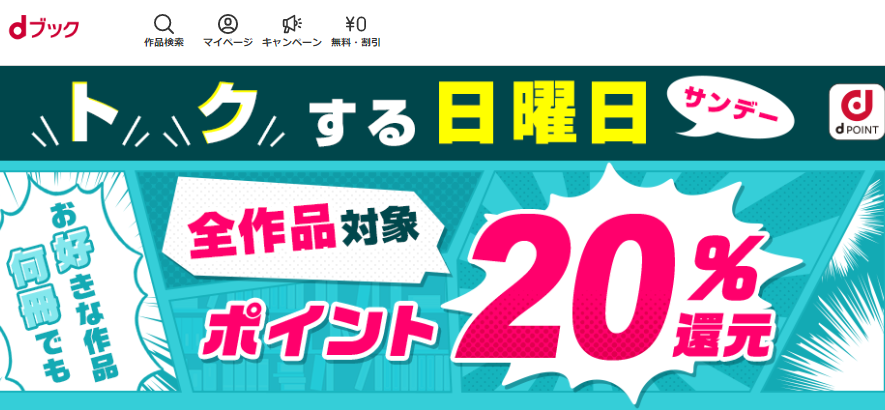トクする日曜日キャンペーン|電子書籍[コミック・小説・実用書]なら、ドコモのdブック