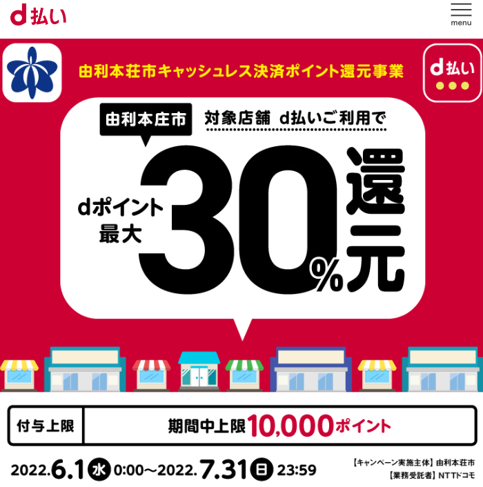 由利本荘市キャッシュレス決済ポイント還元事業| d払い