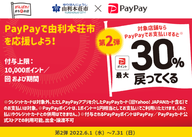 PayPayで由利本荘市を応援しよう！最大30％戻ってくるキャンペーン第2弾| PayPay