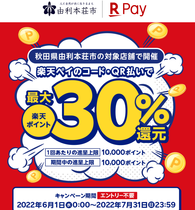 秋田県由利本荘市で最大30％還元! - 楽天ペイアプリ