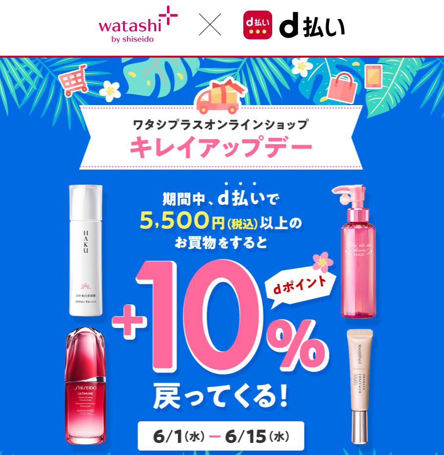 ワタシプラス×d払いキレイアップキャンペーン