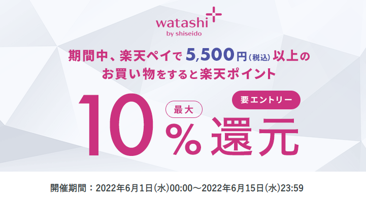 ワタシプラスオンラインショップでの購入＆エントリーでポイント最大10%還元！｜楽天ペイ