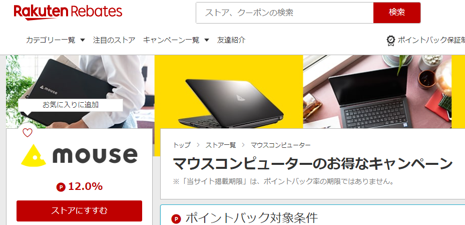 Rebates（リーベイツ）｜マウスコンピューターのお得なキャンペーン