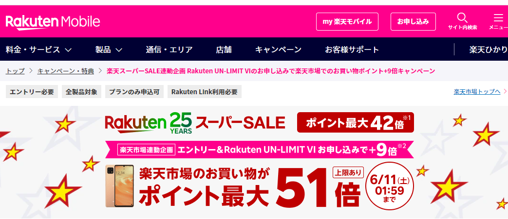 楽天スーパーSALE