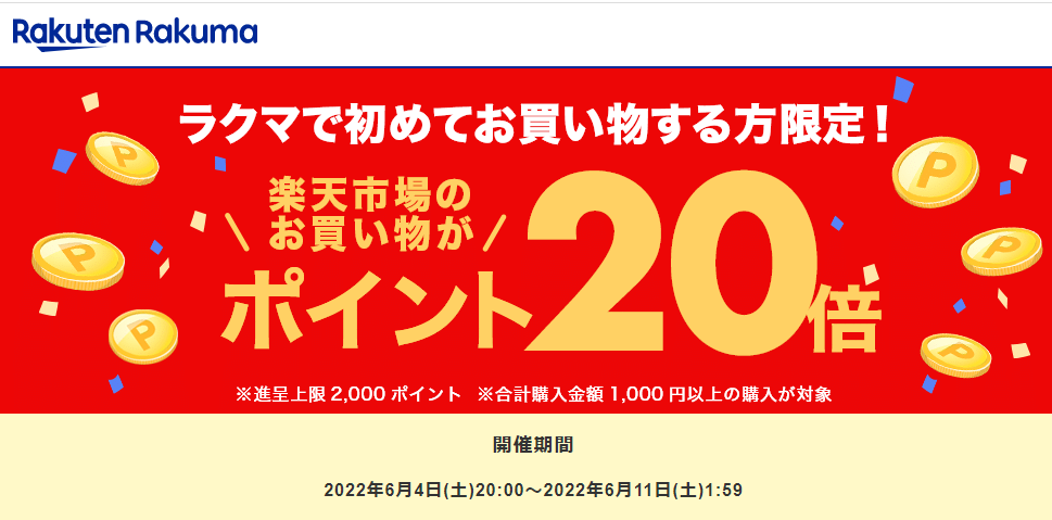 ラクマで初めてお買い物すると、楽天市場でのお買い物がポイント20倍！