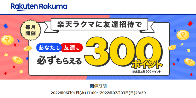【最大300ポイント!】楽天ラクマ友達招待キャンペーン！