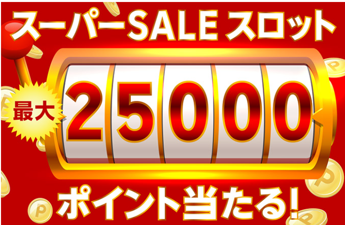 楽天スーパーSALE
