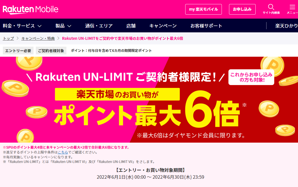 楽天モバイル（Rakuten UN-LIMIT）ご契約中で楽天市場のお買い物がポイント最大6倍 | 楽天モバイル