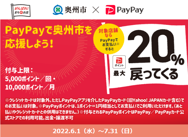がんばろう奥州！PayPayを対象店舗で利用すると最大20％が戻ってくるキャンペーン| PayPay