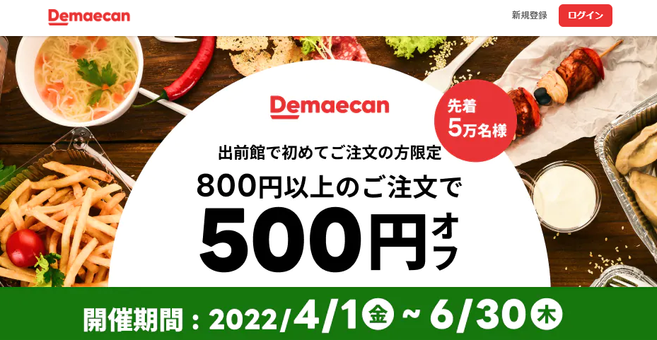 【出前館】LINEからオトクなクーポンをお届け！初めての方限定！800円以上のご注文で500円オフ！