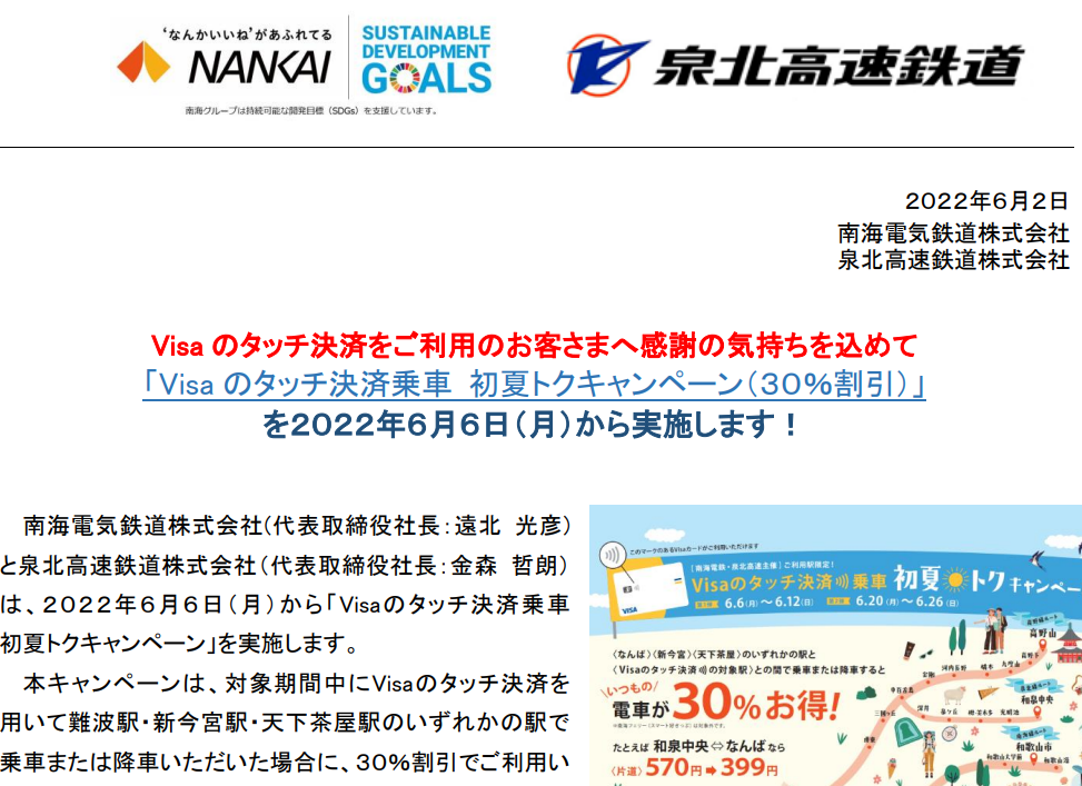 Visaのタッチ決済乗車 初夏トクキャンペーン(30%割引)｜南海電鉄