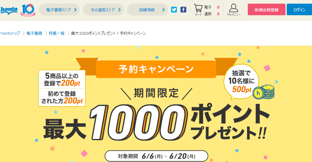 honto - 最大1000ポイントプレゼント！予約キャンペーン