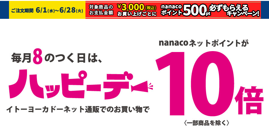 ８のつく日は「ハッピーデー」｜イトーヨーカドーネット通販