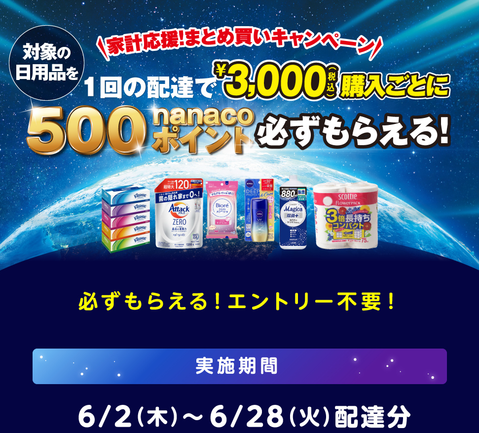 イトーヨーカドーまとめ買いキャンペーン