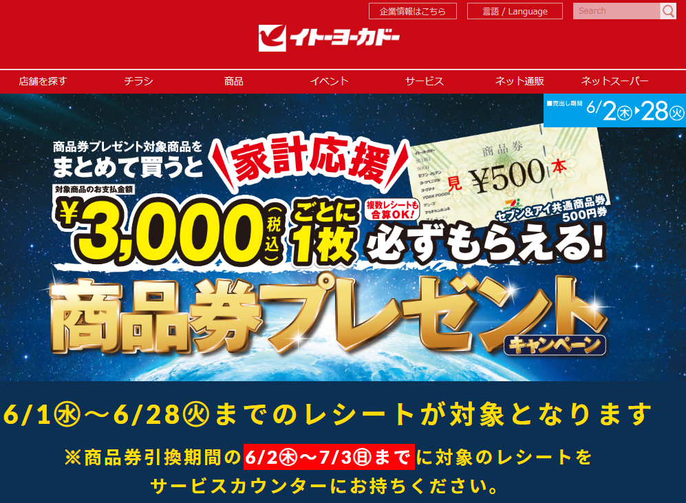 商品券プレゼントキャンペーン｜イトーヨーカドー