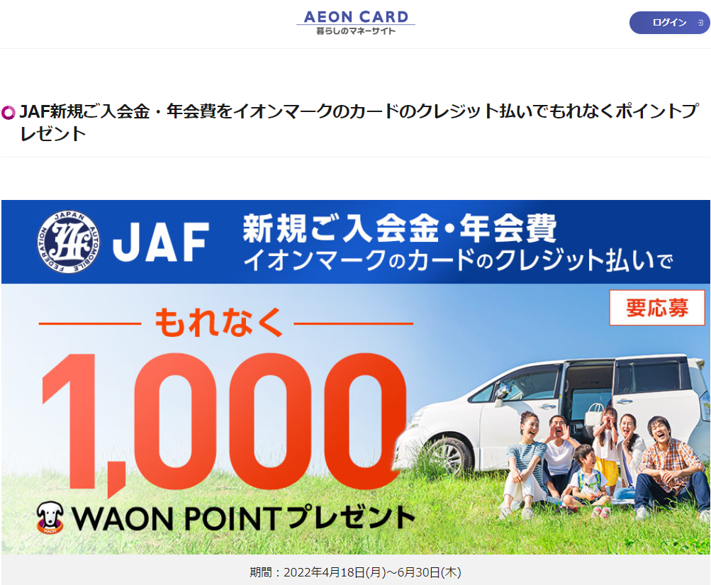 JAF新規ご入会金・年会費をイオンマークのカードのクレジット払いでもれなくポイントプレゼント｜暮らしのマネーサイト