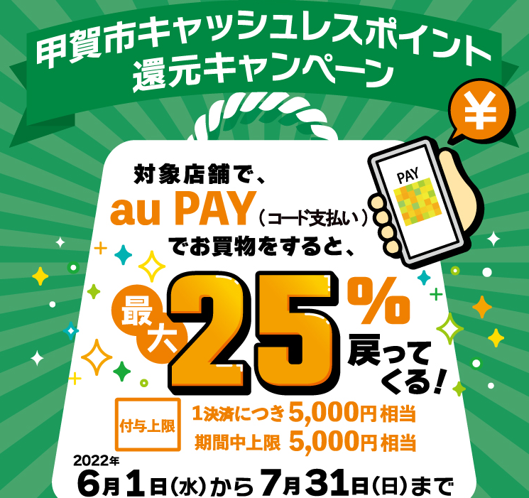 滋賀県 甲賀市の対象店舗でau PAYを使うとお支払いの最大25％が戻ってくる｜au PAY