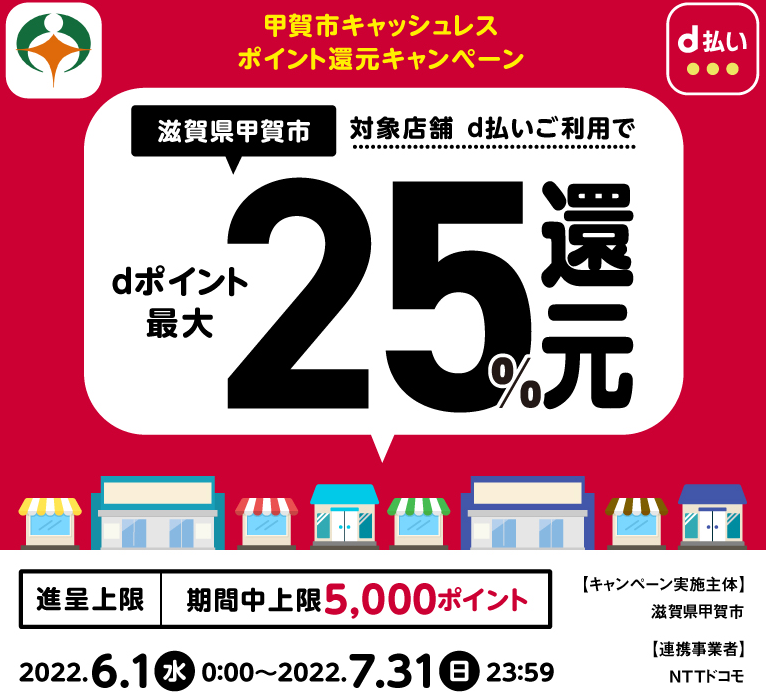 甲賀市キャッシュレスポイント還元キャンペーン| d払い