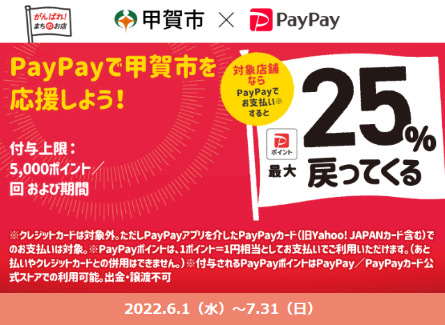 甲賀市キャッシュレスポイント還元キャンペーン| PayPay