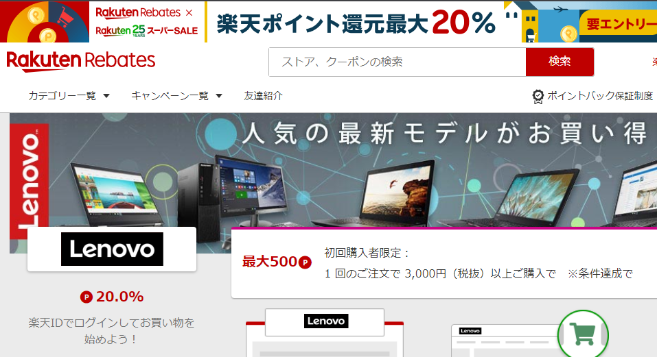 Rebates（リーベイツ）｜レノボ・ショッピングのお得なキャンペーン