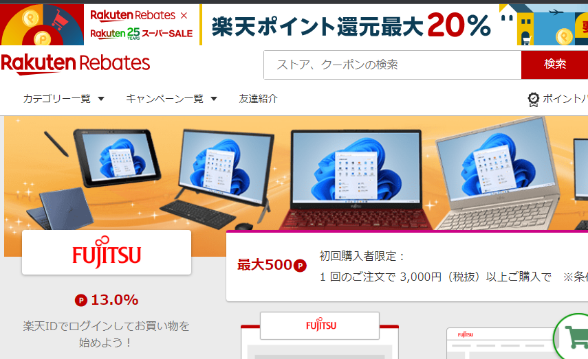 Rebates（リーベイツ）｜富士通パソコンのお得なキャンペーン