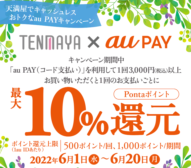 天満屋でキャッシュレス お得なau PAYキャンペーン