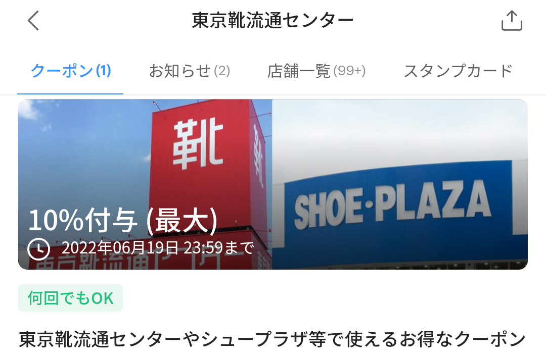 東京靴流通センターのPayPayクーポン｜PayPay